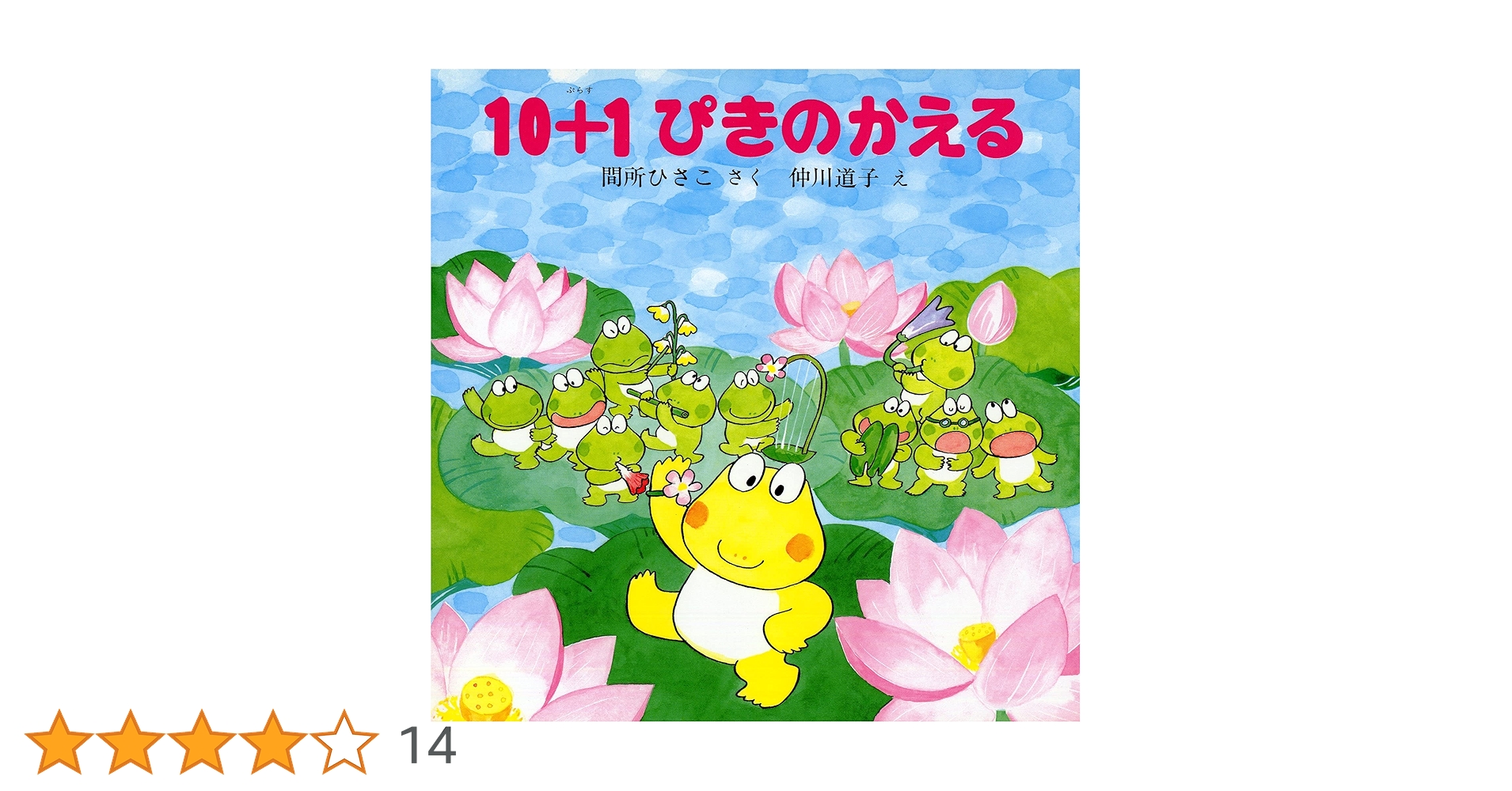 Amazon.co.jp: 10+1ぴきのかえる 【4歳 5歳からの絵本】 (PHPの